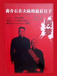 《残梦:蒋介石在大陆的最后日子》-田闻一