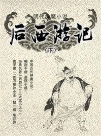 《明代神魔小说:后西游记(下)》-无名氏