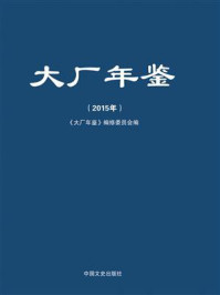 《大厂年鉴(2015年)》-《大厂年鉴》编修委员会-mobi、epub、azw3、pdf电子书免费下载/宝阳读书小站