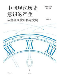 《中国现代历史意识的产生：从整理国故到再造文明》-王晴佳