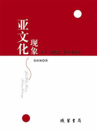 《亚文化现象:关于“同性恋”的学术探讨》-张栓林