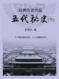 《经典历史作品:五代秘史(下)》-罗贯中