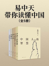 《易中天带你读懂中国(全5册)》-易中天
