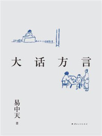 《大话方言》-易中天-mobi、epub、azw3、pdf电子书免费下载/宝阳读书小站