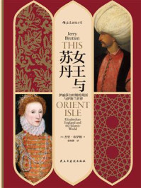 《女王与苏丹》-杰里·布罗顿-mobi、epub、azw3、pdf电子书免费下载/宝阳读书小站