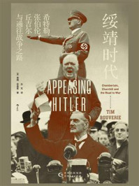 《绥靖时代:希特勒、张伯伦、丘吉尔与通往战争之路》-蒂姆·布弗里
