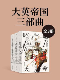 《大英帝国三部曲 (全3册)》-简·莫里斯
