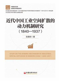 《近代中国工业空间扩散的动力机制研究(1840—1937)》-张美岭-mobi、epub、azw3、pdf电子书免费下载/宝阳读书小站