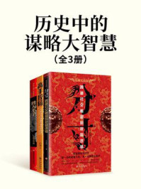 《历史中的谋略大智慧(全3册)》-牛克锦