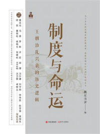 《制度与命运:王朝治乱兴衰的历史逻辑》-燕京书评