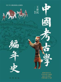 《中国考古学编年史》-王世民-mobi、epub、azw3、pdf电子书免费下载/宝阳读书小站