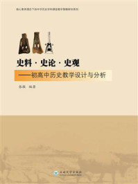 《史料·史论·史观:初高中历史教学设计与分析》-张敏
