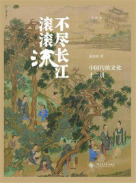 《不尽长江滚滚流:中国传统文化十二讲》-凌金铸