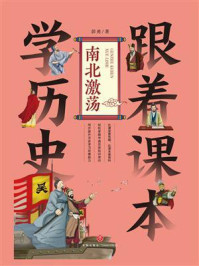 《跟着课本学历史:南北激荡》-彭勇