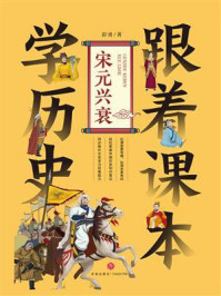 《跟着课本学历史:宋元兴衰》-彭勇