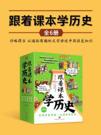 《跟着课本学历史(全6册)》-彭勇
