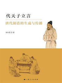 《代天子立言:唐代制诰的生成与传播》-朱红霞