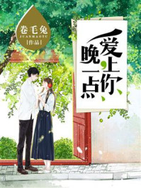 《晚一点,爱上你》-卷毛兔