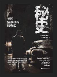 《秘史:英国情报机构的崛起》-西蒙·鲍尔