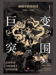 《巨变与突围:碰撞中的清帝国(1644—1840)》-李晓鹏