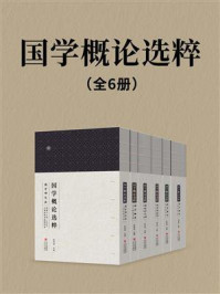 《国学概论选粹(全6册)》-杜泽逊