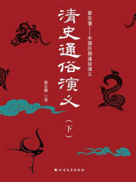 《清史通俗演义(下册)》-蔡东藩