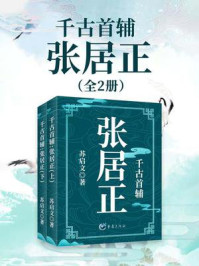 《千古首辅:张居正(全2册)》-苏启文