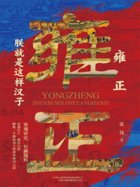 《雍正:朕就是这样汉子》-张伟