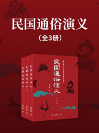 《民国通俗演义(全3册)》-蔡东藩