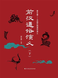 《前汉通俗演义(下册)》-蔡东藩