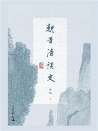 《魏晋清谈史》-龚斌-mobi、epub、azw3、pdf电子书免费下载/宝阳读书小站