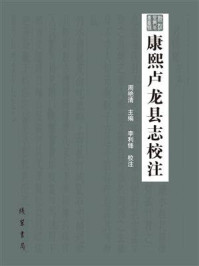 《康熙卢龙县志校注》-周艳清