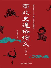 《南北史通俗演义(下册)》-蔡东藩