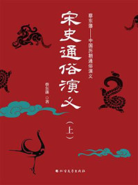 《宋史通俗演义(上册)》-蔡东藩