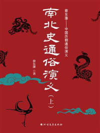 《南北史通俗演义(上册)》-蔡东藩