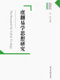 《虞翻易学思想研究》-文平-mobi、epub、azw3、pdf电子书免费下载/宝阳读书小站