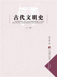 《古代文明史(上、下册)》-杨天林