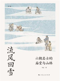 《流风回雪:六朝名士的庙堂与山林》-李磊