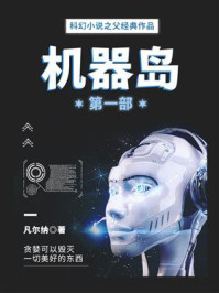 《科幻小说之父经典作品:机器岛(第一部)》-凡尔纳