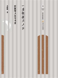 《一生怀抱几人同:民国学人生平考索》-方韶毅