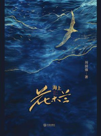 《海上花木兰》-刘国强