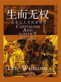 《生而无权:资本主义与奴隶制度》-埃里克·威廉斯