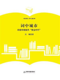 《词中城市:回望宋朝城市“黄金时代”》-吴琳