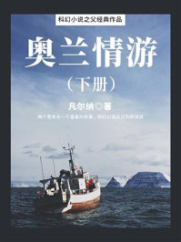 《科幻小说之父经典作品:奥兰情游(下册)》-凡尔纳