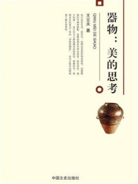 《器物:美的思考》-王立夫