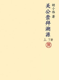 《关公崇拜溯源(上、下)》-胡小伟