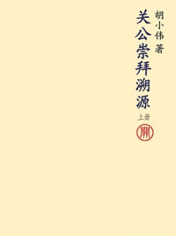 《关公崇拜溯源(上)》-胡小伟
