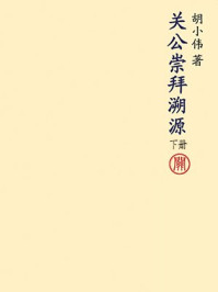 《关公崇拜溯源(下)》-胡小伟