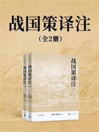 《战国策译注(全2册)》-王锡荣