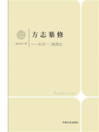 《方志纂修:长寿一二轮修志》-刘志安